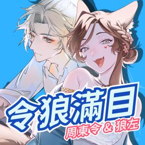 令狼滿目