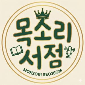 목소리서점 | 아이와 함께 듣는 성경동화