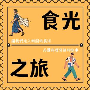 食光之旅