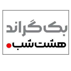 بکگراند | هشت شب