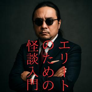 エリートのための怪談入門