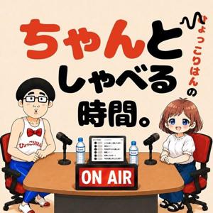 ひょっこりはんのちゃんとしゃべる時間