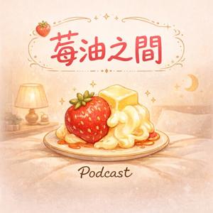 莓油之間 Podcast