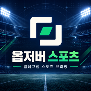 옵저버 스포츠 | 텔레그램 스포츠·토토·프로토 분석