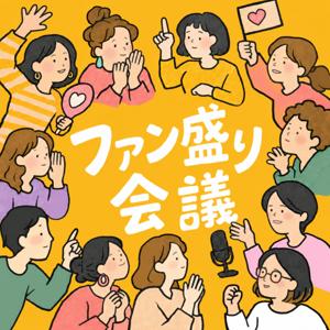 ファン盛り会議