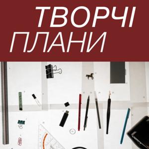Творчі плани
