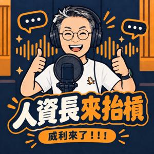 人資長來抬槓