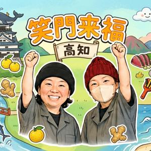笑門来福ラジオ高知~神主と審神者のニコイチトーク~