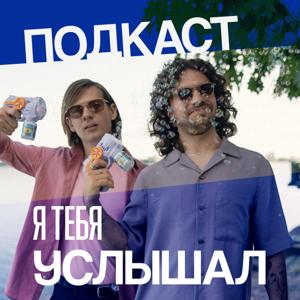 Я тебя услышал