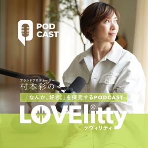 LOVElitty（ラヴィリティ）「なんか、好き。」を探求するブランディングPODCAST