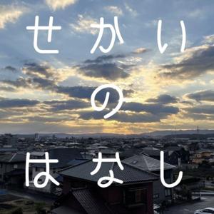 せかいの はなし