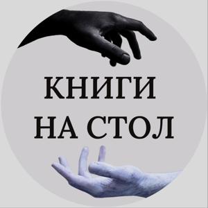 Книги на стол