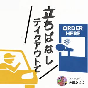 立ち話テイクアウトで