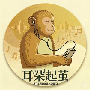 耳朵起茧 Eareka!