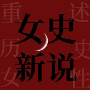 女史新说