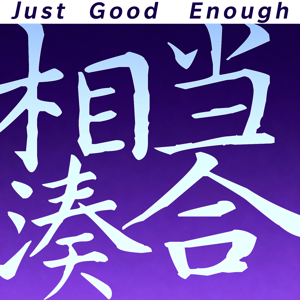 相当凑合JGE