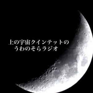 上の宇宙クインテットのうわのそらラジオ