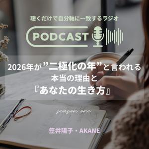 2026年が”二極化の年”と言われる本当の理由と『あなたの生き方』