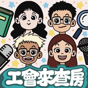 工會來查房