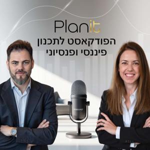 Plan-it - הפודקאסט לתכנון פיננסי