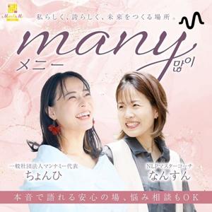manyラジオ🎙️｜「私の人生」を選ぶ女性たちのリアルトーク