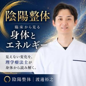 陰陽整体｜臨床から見る身体とエネルギー