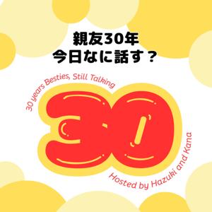 親友30年。今日なに話す？