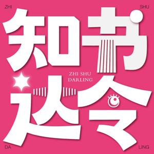 知书达令