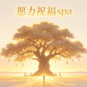 愿力祝福 | 疗愈SPA