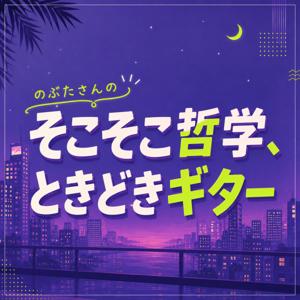 のぶたさんのそこそこ哲学、ときどきギター