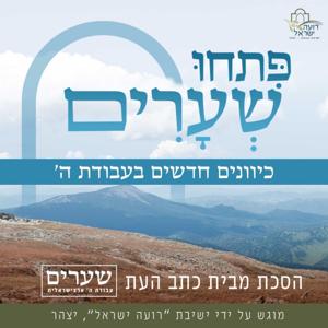 פתחו שערים