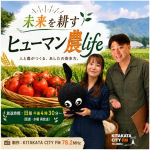 未来を耕す「ヒューマン農life」