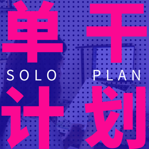 单干计划