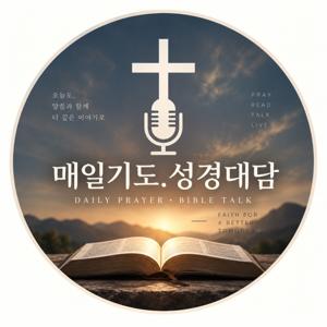 매일기도 성경대담 (Daily Prayer Bible Talk)