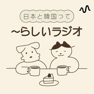 日本と韓国って 〜らしいラジオ