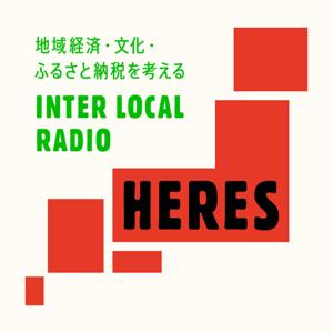 インターローカルラジオ「HERES」