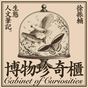 博物珍奇櫃——徐振輔生態人文筆記