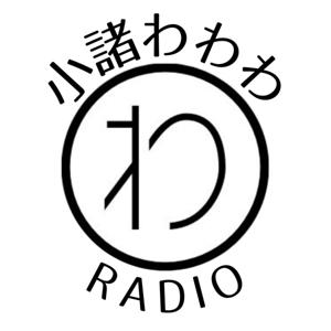 小諸わわわラジオ