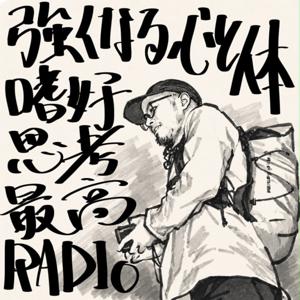 強くなる心と体 嗜好思考最高RADIO