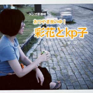 おつやま世の中!彩花とkp子