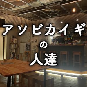 アソビカイギの人達