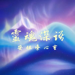 靈魂深語:安姐療心室