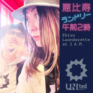 恵比寿ランドリー午前2時