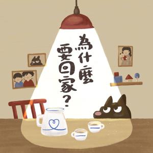 為什麼要回家