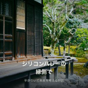 シリコンバレーの縁側で:半歩引いて未来を考える対話