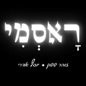ראסמי