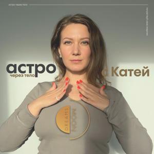Катя MOON Dreams | астрология твоей глубины
