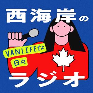 西海岸のラジオ 〜VanLifeな日々〜