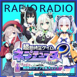 超新時空ゲイム ネプテューヌ∞(アンリミテッド)Radio ~無限のシェアを拡大せよ!~