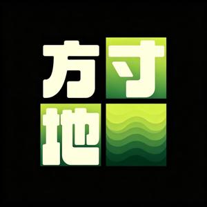 方寸地